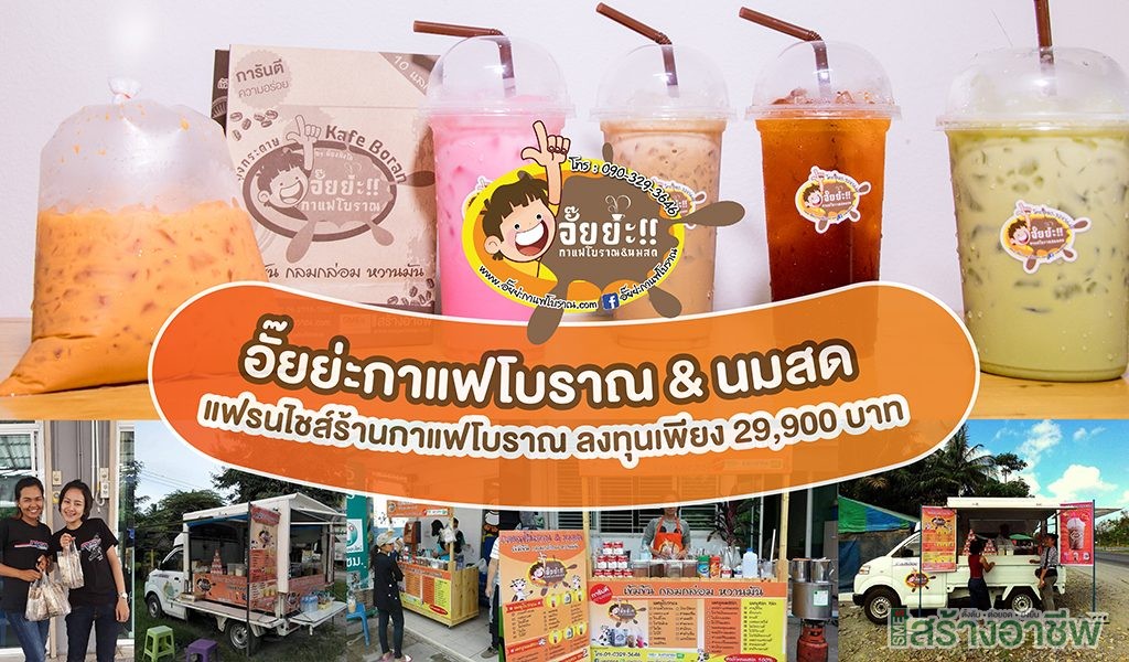 อั๊ยย่ะกาแฟโบราณ & นมสด แฟรนไชส์ร้านกาแฟโบราณ ลงทุนเพียง 29,900 บาท รับอุปกรณ์และวัตถุดิบพร้อมเปิดร้านได้ทันที สอนสูตรชง 3 กลุ่มเมนู เพิ่มความวาไรตี้ให้ร้านกาแฟโบราณ เจาะลูกค้าได้ทุกกลุ่ม เพิ่มโอกาสการขาย เพิ่มกำไรได้มากกว่า 100% - สร้างอาชีพ อั๊ยย่ะกาแฟโบราณ & นมสด แฟรนไชส์ร้านกาแฟโบราณ ลงทุนเพียง 29,900 บาท รับอุปกรณ์และวัตถุดิบพร้อมเปิดร้านได้ทันที สอนสูตรชง 3 กลุ่มเมนู เพิ่มความวาไรตี้ให้ร้านกาแฟโบราณ เจาะลูกค้าได้ทุกกลุ่ม เพิ่มโอกาสการขาย เพิ่มกำไรได้มากกว่า 100% - สร้างอาชีพ