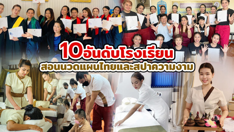 โรงเรียนสอนนวดแผนไทยและสปาความงาม