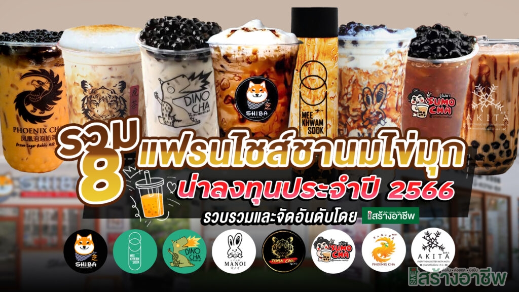 แฟรนไชส์ชานมไข่มุก