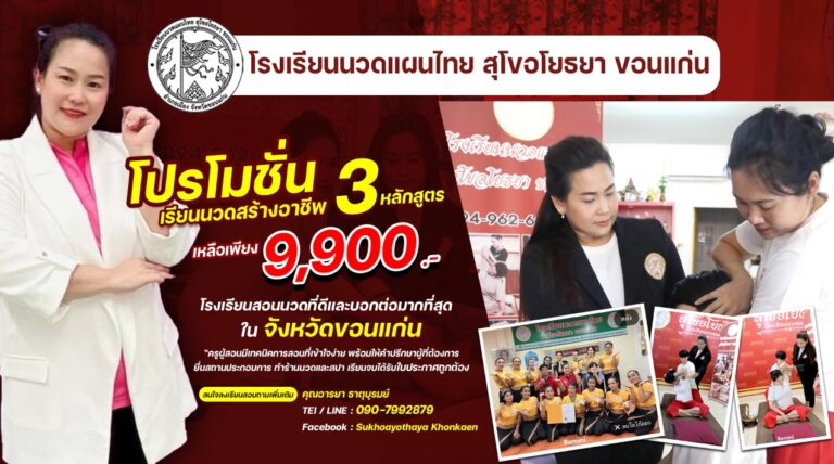 โรงเรียนสอนนวดแผนไทยสุโขอโยธยา ขอนแก่น พร้อมฟรีให้คำปรึกษายื่นสถานประกอบการ