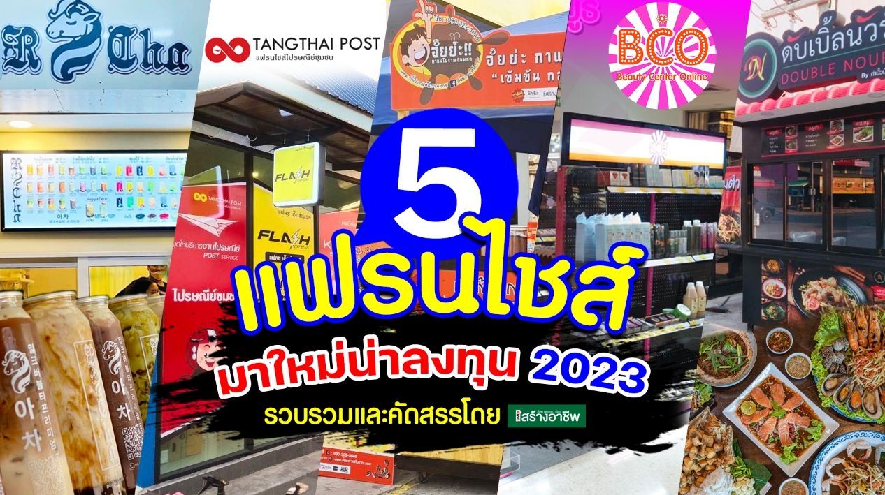 แนะนำ 5 แฟรนไชส์มาใหม่ น่าลงทุน 2023  มีทั้งแบรนด์ดังลงทุนน้อยเริ่มต้นหลักพัน - สร้างอาชีพ