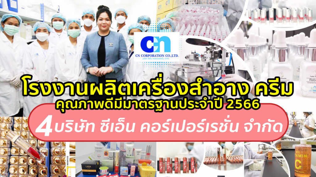 โรงงานรับผลิตครีม เครื่องสำอาง สกินแคร์