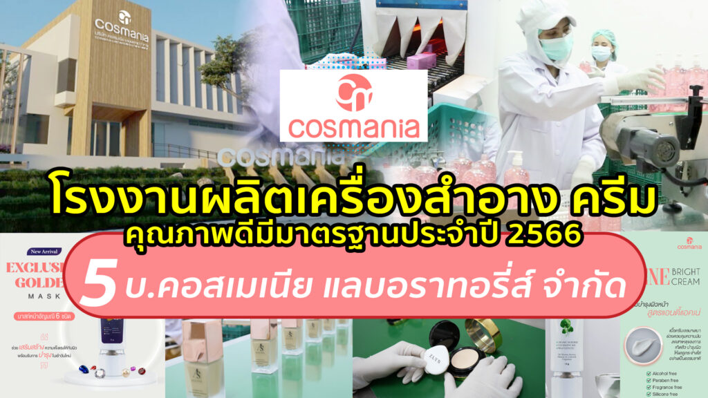 โรงงานรับผลิตครีม เครื่องสำอาง สกินแคร์