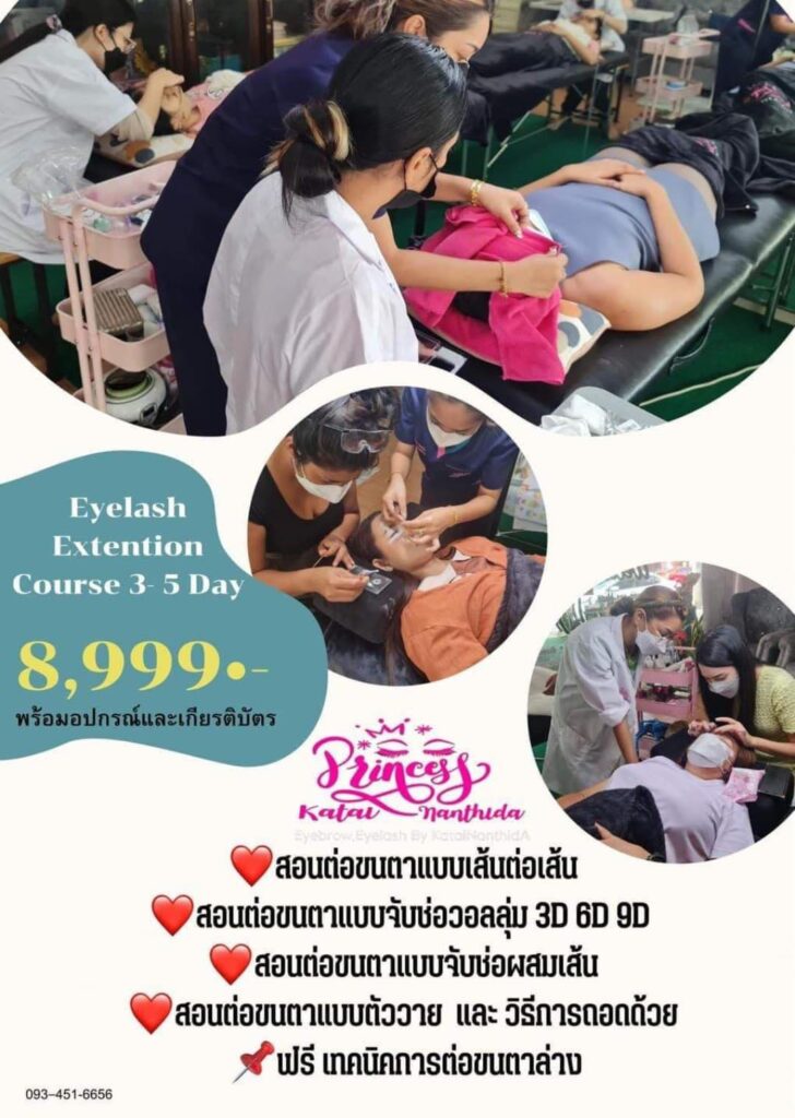 โรงเรียนและสถาบันสอนต่อขนตาที่ไหนดี  มีใบประกาศ ศูนย์ฝึกอาชีพ