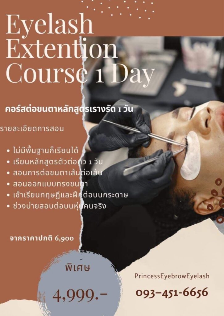 โรงเรียนและสถาบันสอนต่อขนตาที่ไหนดี  มีใบประกาศ ศูนย์ฝึกอาชีพ