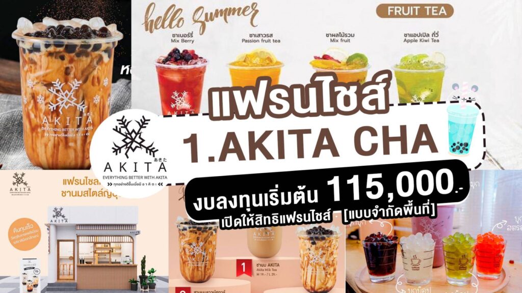 แฟรนไชส์ AKITA CHA