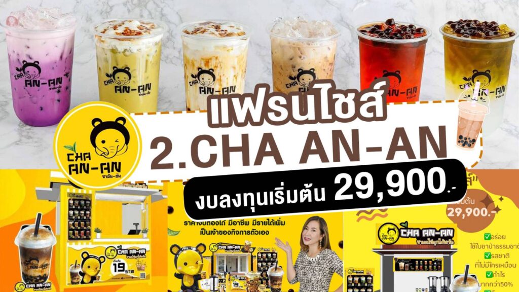 2. แฟรนไชส์ชานมไข่มุก ชาอันอัน
