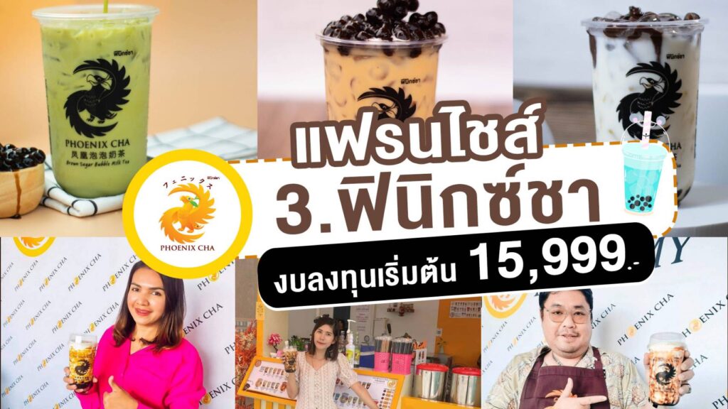 3. แฟรนไชส์ ฟีนิกซ์ชา