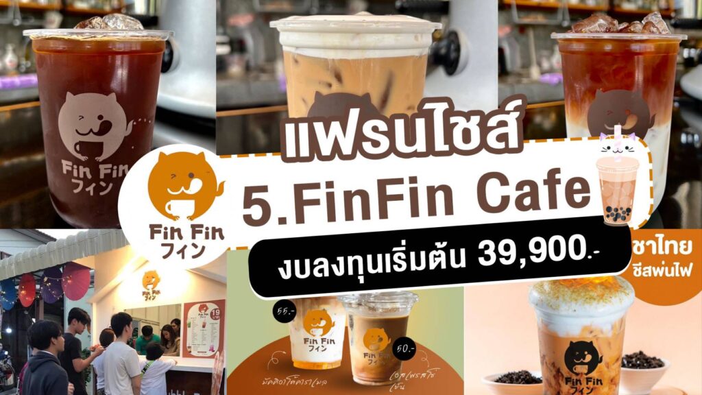 5. แฟรนไชส์ ฟินฟิน คาเฟ่