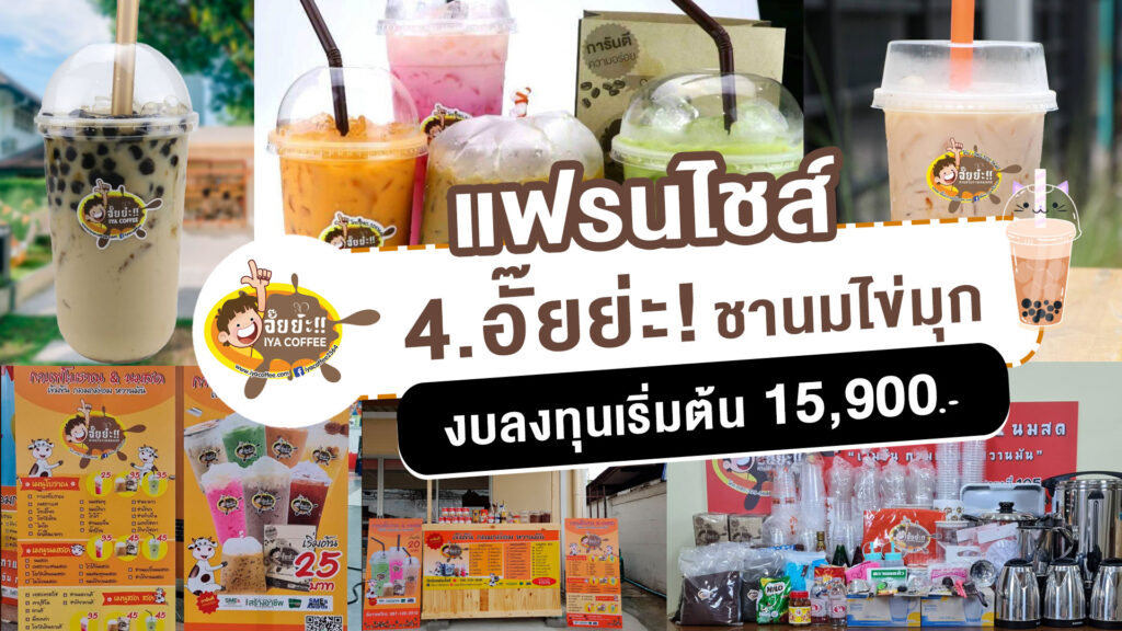 4. อั๊ยย่ะ! ชานมไข่มุก