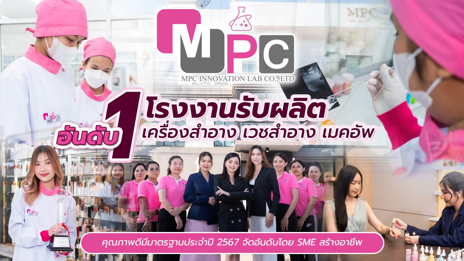 MPC Innovation Lab อันดับ 1 โรงงานรับผลิตเครื่องสำอาง เวชสำอาง เมคอัพ ...