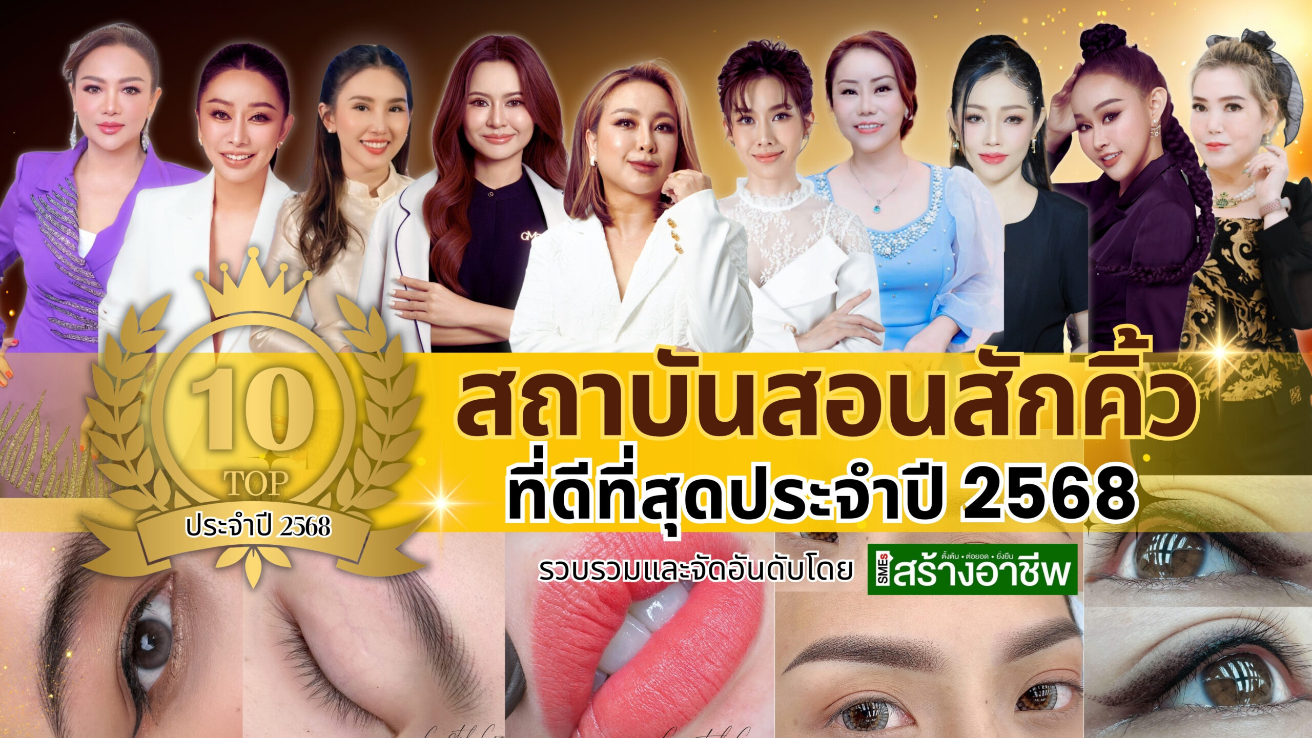 รวม 10 สถาบันสอนสักคิ้วที่ดีที่สุดประจำปี 2568 เรียนสักคิ้วที่ไหนดีที่นี่มีคำตอบ
