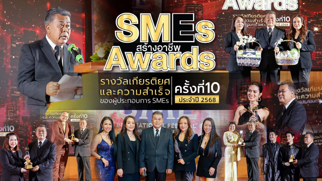 ทำเนียบนักธุรกิจได้รับรางวัล SMEs สร้างอาชีพ Awards ครั้งที่ 10 ประจำปี 2568