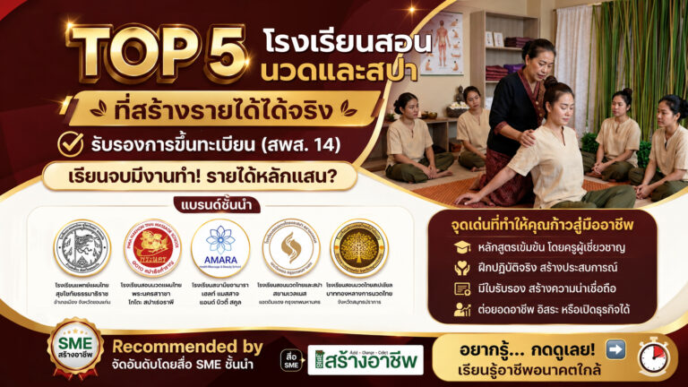 TOP 5 โรงเรียนสอนนวดและสปา