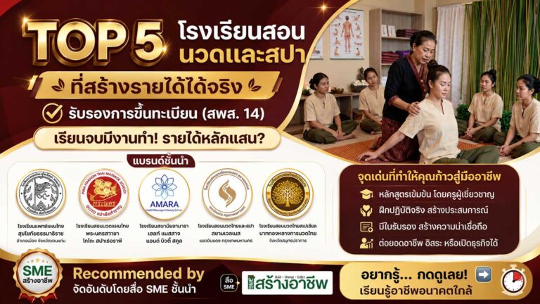 TOP 5 โรงเรียนสอนนวดและสปา